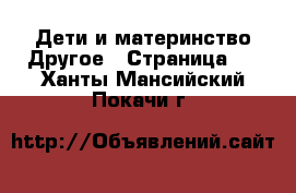 Дети и материнство Другое - Страница 2 . Ханты-Мансийский,Покачи г.